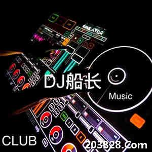 Dj船長