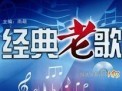 經典老歌